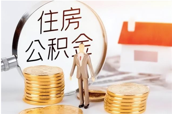安宁住房公积金余额提取（住房公积金余额提取条件）